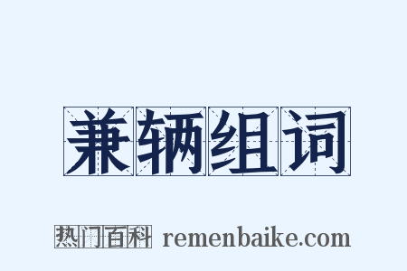 兼辆组词是什么意思的图片